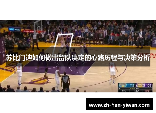 苏比门迪如何做出留队决定的心路历程与决策分析