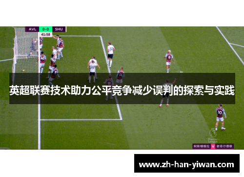 英超联赛技术助力公平竞争减少误判的探索与实践