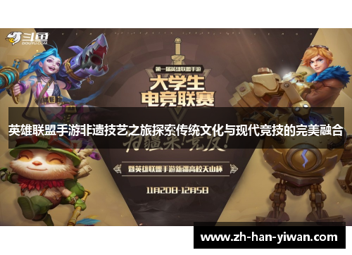 英雄联盟手游非遗技艺之旅探索传统文化与现代竞技的完美融合