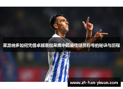 莱昂纳多如何凭借卓越表现荣膺中超最佳球员称号的秘诀与历程