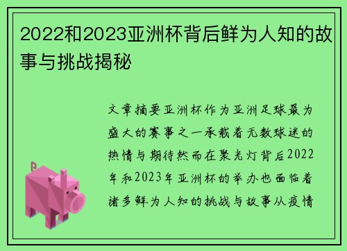 2022和2023亚洲杯背后鲜为人知的故事与挑战揭秘