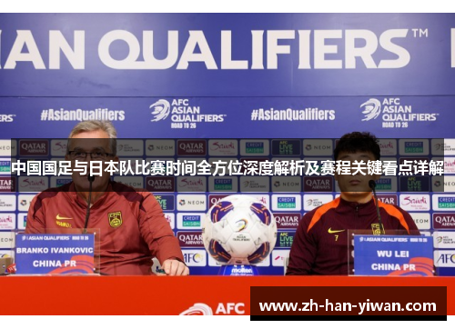 中国国足与日本队比赛时间全方位深度解析及赛程关键看点详解