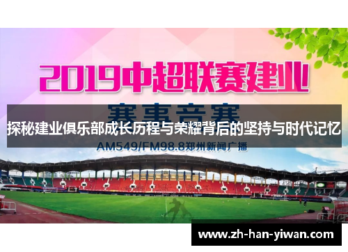 探秘建业俱乐部成长历程与荣耀背后的坚持与时代记忆