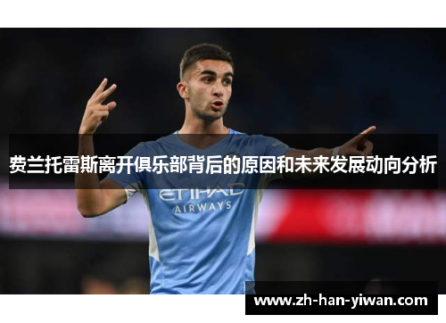 费兰托雷斯离开俱乐部背后的原因和未来发展动向分析