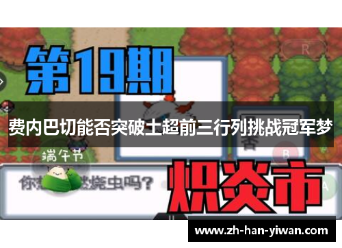 费内巴切能否突破土超前三行列挑战冠军梦