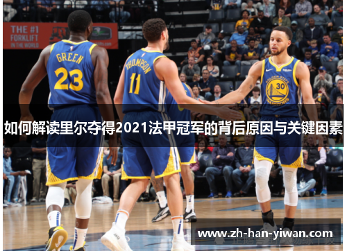 如何解读里尔夺得2021法甲冠军的背后原因与关键因素
