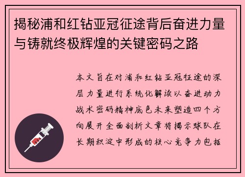 揭秘浦和红钻亚冠征途背后奋进力量与铸就终极辉煌的关键密码之路