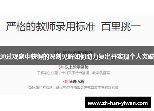 通过观察中获得的深刻见解如何助力复出并实现个人突破 通过观察中获得的深刻见解如何助力复出并实现个人突破