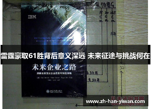 雷霆豪取61胜背后意义深远 未来征途与挑战何在