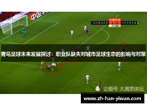 青岛足球未来发展探讨：职业队缺失对城市足球生态的影响与对策