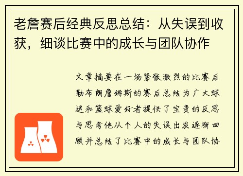 老詹赛后经典反思总结：从失误到收获，细谈比赛中的成长与团队协作