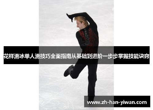 花样滑冰单人滑技巧全面指南从基础到进阶一步步掌握技能诀窍