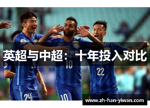 英超与中超：十年投入对比