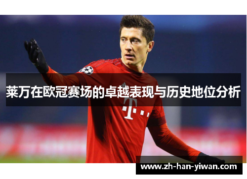 莱万在欧冠赛场的卓越表现与历史地位分析