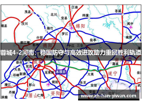蓉城4-2河南：稳固防守与高效进攻助力重回胜利轨道
