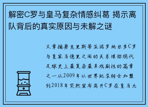 解密C罗与皇马复杂情感纠葛 揭示离队背后的真实原因与未解之谜