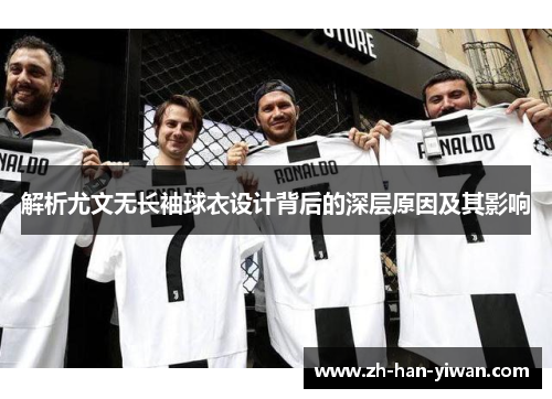 解析尤文无长袖球衣设计背后的深层原因及其影响