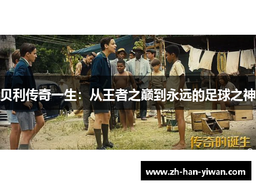 贝利传奇一生：从王者之巅到永远的足球之神