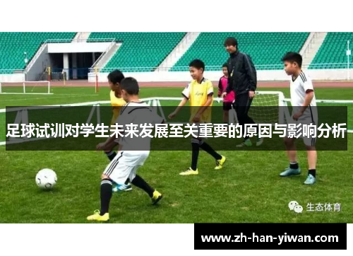 足球试训对学生未来发展至关重要的原因与影响分析