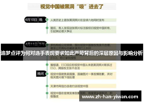 追梦点评为何对选手表现要求如此严苛背后的深层原因与影响分析