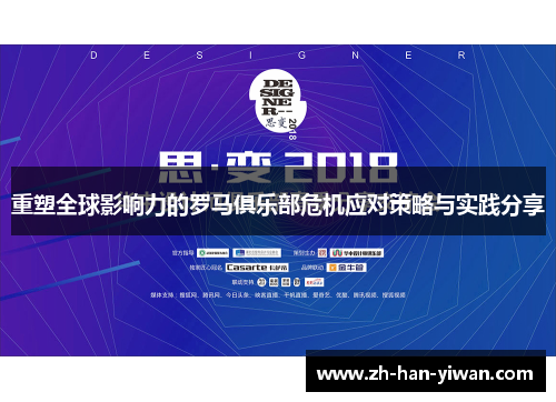 重塑全球影响力的罗马俱乐部危机应对策略与实践分享