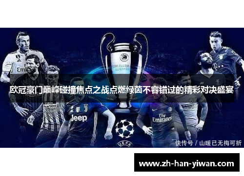 欧冠豪门巅峰碰撞焦点之战点燃绿茵不容错过的精彩对决盛宴