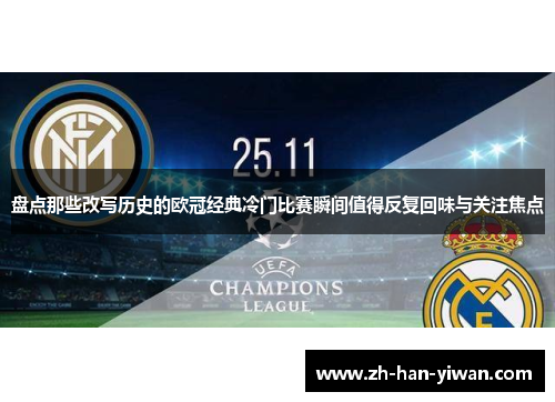 盘点那些改写历史的欧冠经典冷门比赛瞬间值得反复回味与关注焦点