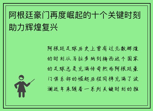 阿根廷豪门再度崛起的十个关键时刻助力辉煌复兴