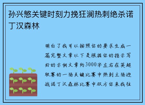 孙兴慜关键时刻力挽狂澜热刺绝杀诺丁汉森林