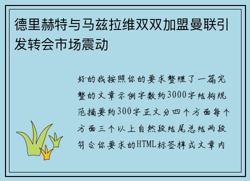 德里赫特与马兹拉维双双加盟曼联引发转会市场震动 德里赫特与马兹拉维双双加盟曼联引发转会市场震动