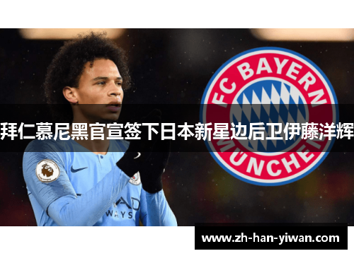 拜仁慕尼黑官宣签下日本新星边后卫伊藤洋辉