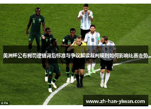美洲杯公布判罚逻辑背后标准与争议解读裁判规则如何影响比赛走势 美洲杯公布判罚逻辑背后标准与争议解读裁判规则如何影响比赛走势