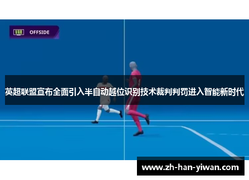英超联盟宣布全面引入半自动越位识别技术裁判判罚进入智能新时代