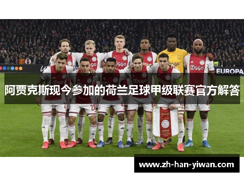 阿贾克斯现今参加的荷兰足球甲级联赛官方解答