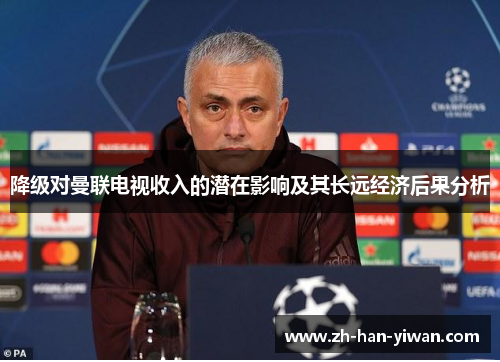 降级对曼联电视收入的潜在影响及其长远经济后果分析