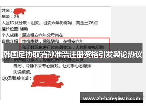 韩国足协取消孙准浩注册资格引发舆论热议