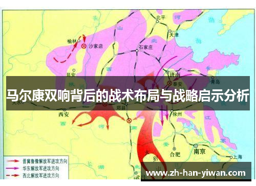 马尔康双响背后的战术布局与战略启示分析