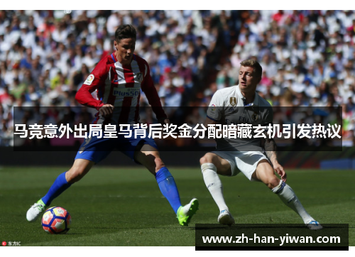 马竞意外出局皇马背后奖金分配暗藏玄机引发热议
