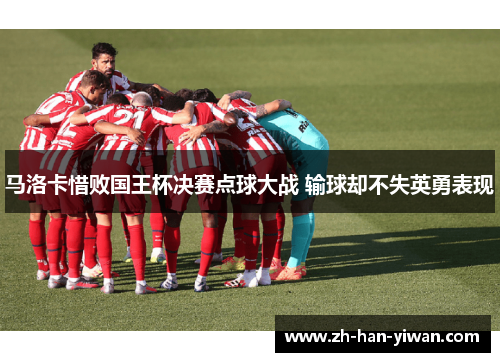马洛卡惜败国王杯决赛点球大战 输球却不失英勇表现