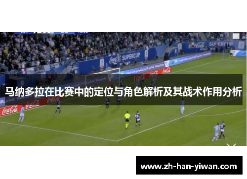 马纳多拉在比赛中的定位与角色解析及其战术作用分析