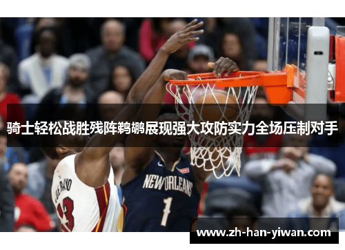 骑士轻松战胜残阵鹈鹕展现强大攻防实力全场压制对手