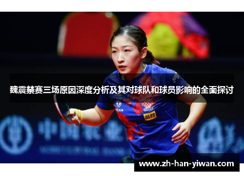 魏震禁赛三场原因深度分析及其对球队和球员影响的全面探讨