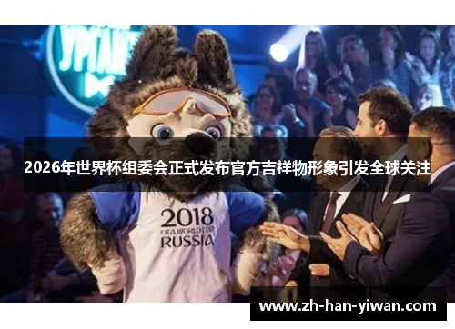 2026年世界杯组委会正式发布官方吉祥物形象引发全球关注