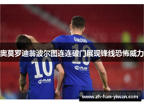 奥莫罗迪翁波尔图连连破门展现锋线恐怖威力 奥莫罗迪翁波尔图连连破门展现锋线恐怖威力