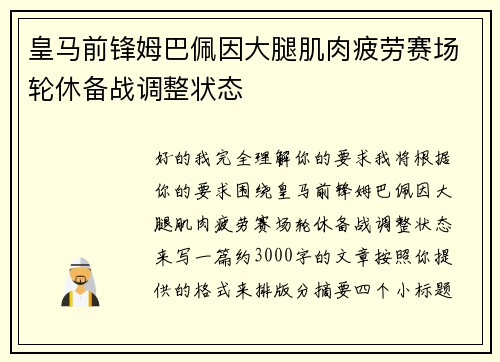 皇马前锋姆巴佩因大腿肌肉疲劳赛场轮休备战调整状态 皇马前锋姆巴佩因大腿肌肉疲劳赛场轮休备战调整状态