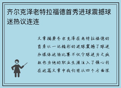齐尔克泽老特拉福德首秀进球震撼球迷热议连连