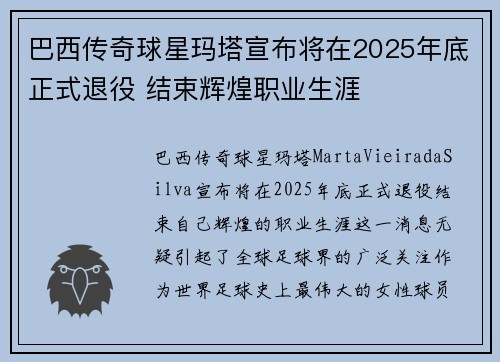 巴西传奇球星玛塔宣布将在2025年底正式退役 结束辉煌职业生涯 巴西传奇球星玛塔宣布将在2025年底正式退役 结束辉煌职业生涯