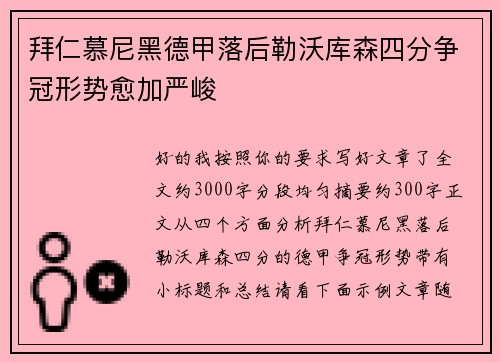 拜仁慕尼黑德甲落后勒沃库森四分争冠形势愈加严峻 拜仁慕尼黑德甲落后勒沃库森四分争冠形势愈加严峻