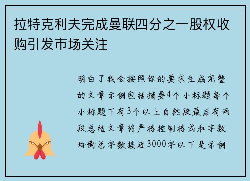 拉特克利夫完成曼联四分之一股权收购引发市场关注 拉特克利夫完成曼联四分之一股权收购引发市场关注