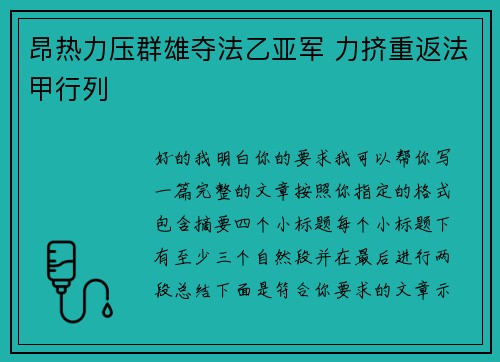 昂热力压群雄夺法乙亚军 力挤重返法甲行列